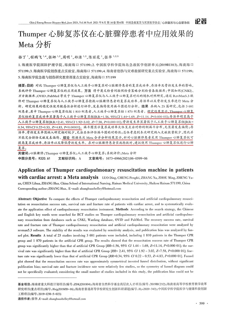 Thumper心肺復(fù)蘇儀在心臟驟停患者中應(yīng)用效果的Meta分析(圖2)