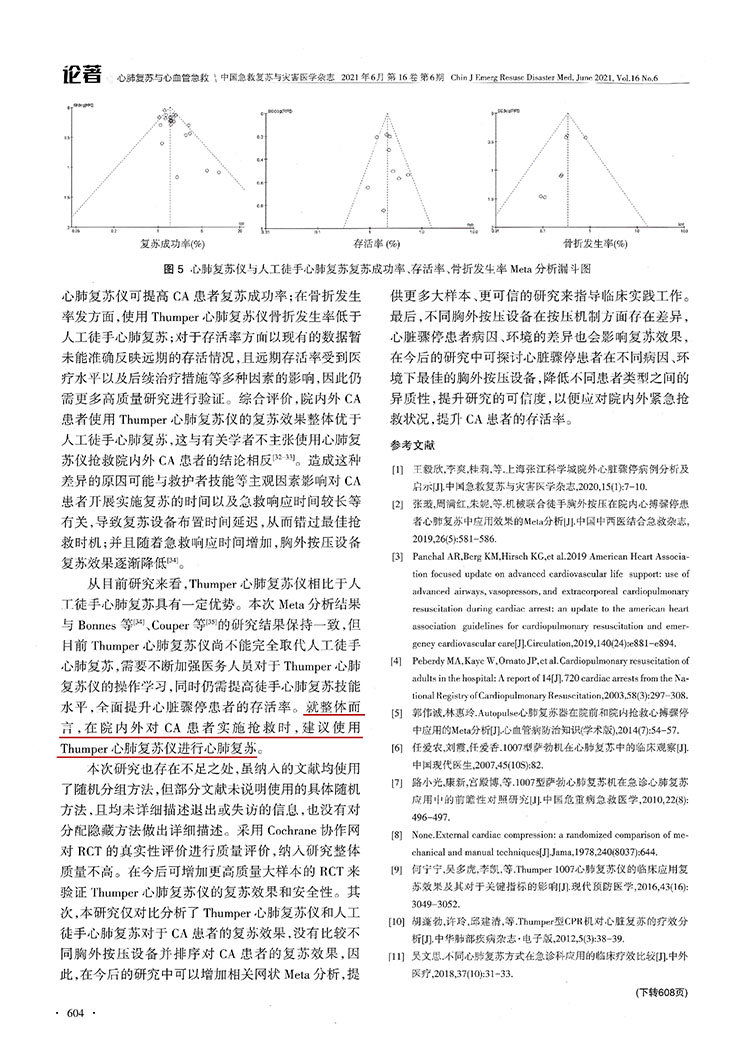 Thumper心肺復(fù)蘇儀在心臟驟停患者中應(yīng)用效果的Meta分析(圖7)